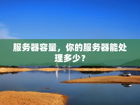 服务器容量，你的服务器能处理多少？