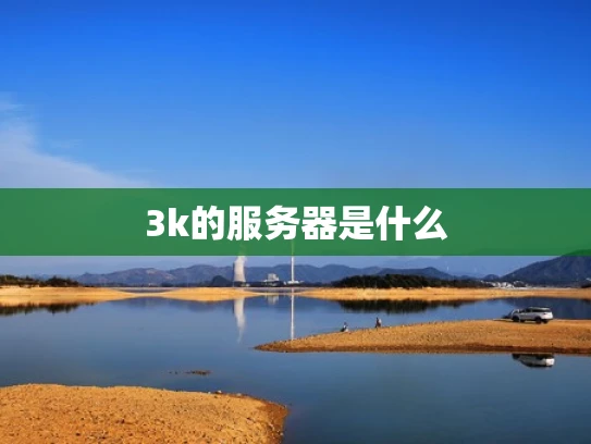3k的服务器是什么