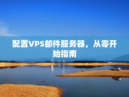 配置VPS邮件服务器，从零开始指南