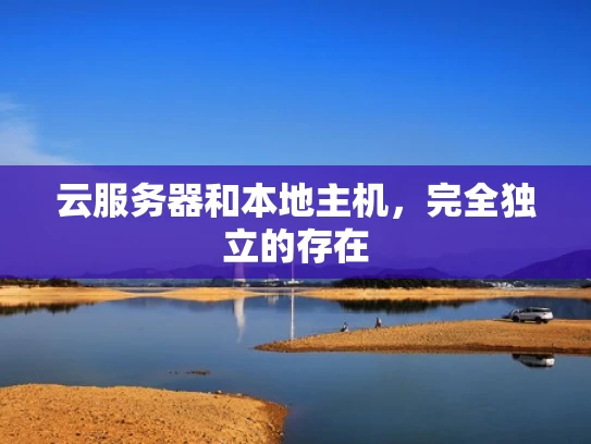云服务器和本地主机，完全独立的存在