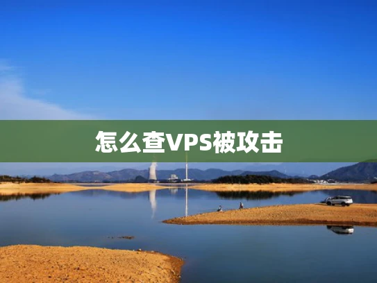 怎么查VPS被攻击