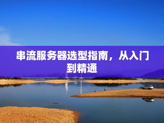 串流服务器选型指南，从入门到精通