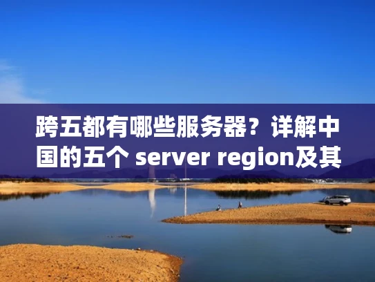 跨五都有哪些服务器？详解中国的五个 server region及其应用
