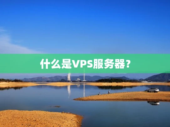 什么是VPS服务器？