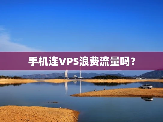 手机连VPS浪费流量吗？