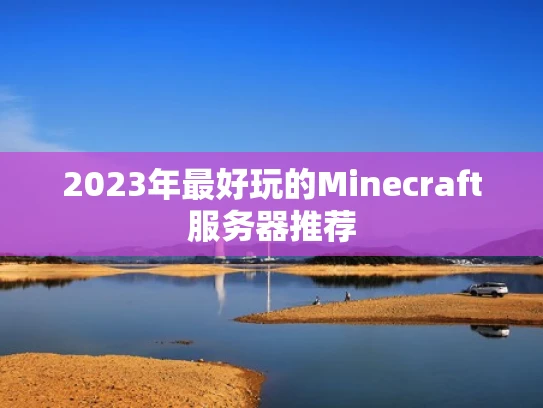 2023年最好玩的Minecraft服务器推荐