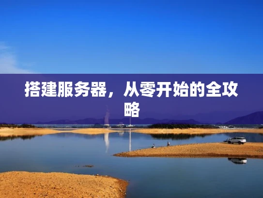 搭建服务器，从零开始的全攻略