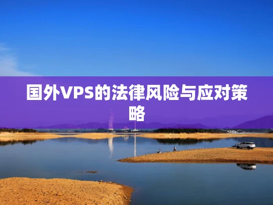 国外VPS的法律风险与应对策略