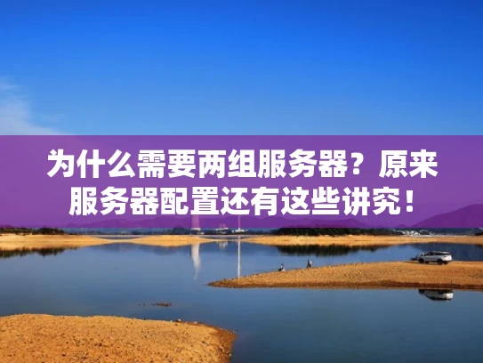 为什么需要两组服务器？原来服务器配置还有这些讲究！