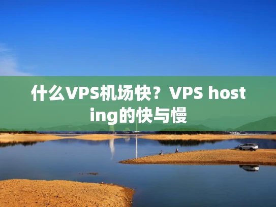 什么VPS机场快？VPS hosting的快与慢