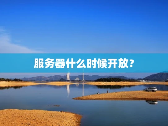 服务器什么时候开放？