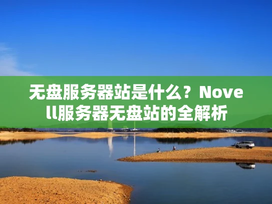 无盘服务器站是什么？Novell服务器无盘站的全解析