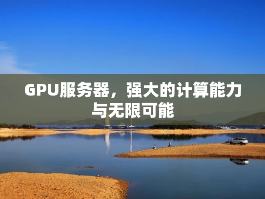 GPU服务器，强大的计算能力与无限可能