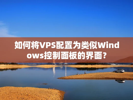 如何将VPS配置为类似Windows控制面板的界面？