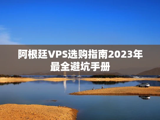 阿根廷VPS选购指南2023年最全避坑手册