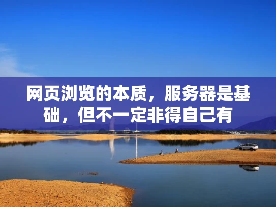 网页浏览的本质，服务器是基础，但不一定非得自己有