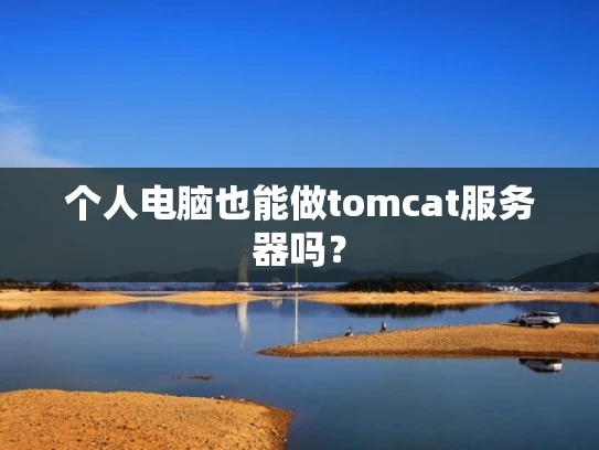 个人电脑也能做tomcat服务器吗？