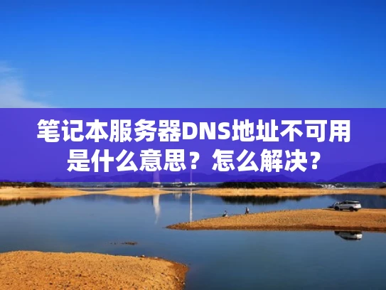笔记本服务器DNS地址不可用是什么意思？怎么解决？
