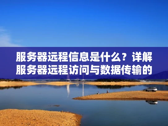 服务器远程信息是什么？详解服务器远程访问与数据传输的安全性