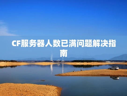 CF服务器人数已满问题解决指南