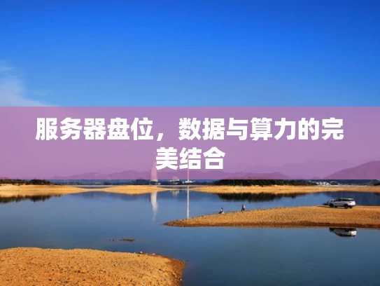 服务器盘位，数据与算力的完美结合