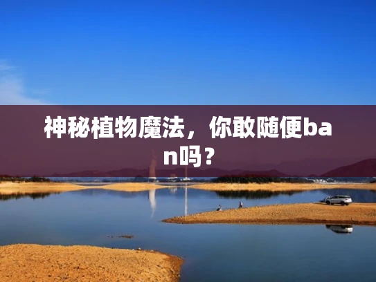 神秘植物魔法，你敢随便ban吗？