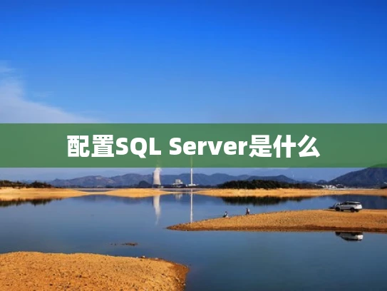 配置SQL Server是什么