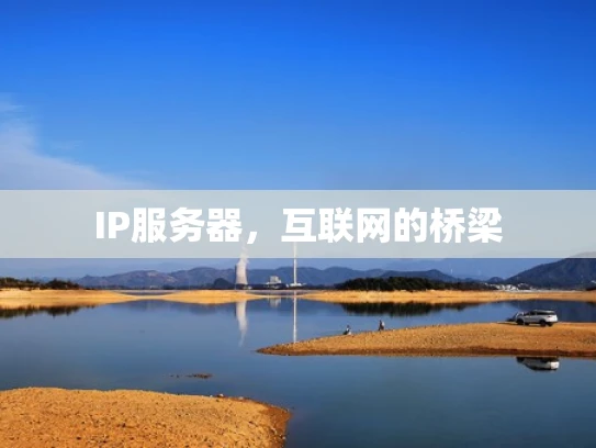 IP服务器，互联网的桥梁