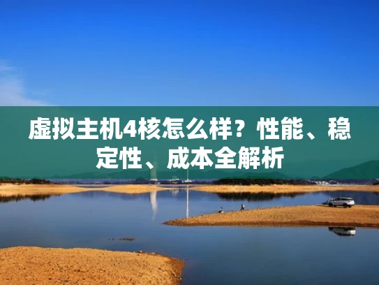 虚拟主机4核怎么样？性能、稳定性、成本全解析