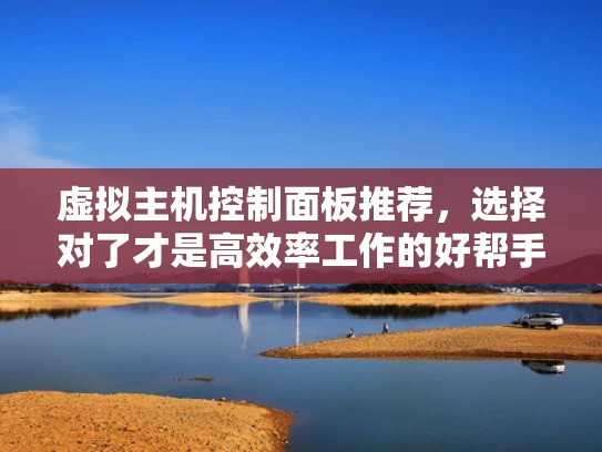 虚拟主机控制面板推荐，选择对了才是高效率工作的好帮手