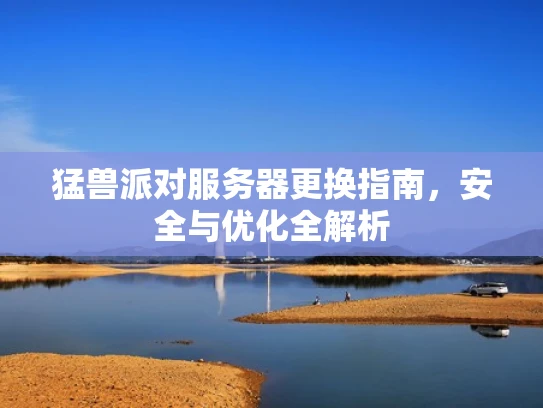 猛兽派对服务器更换指南，安全与优化全解析