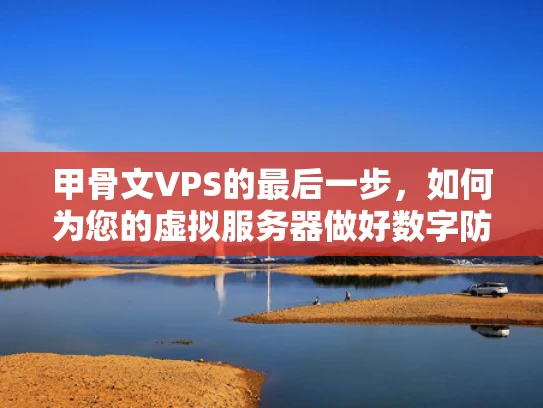 甲骨文VPS的最后一步，如何为您的虚拟服务器做好数字防护
