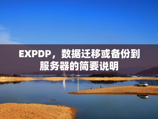 EXPDP，数据迁移或备份到服务器的简要说明