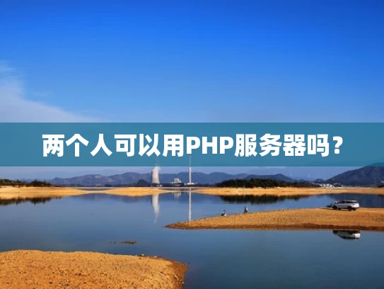 两个人可以用PHP服务器吗？