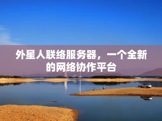 外星人联络服务器，一个全新的网络协作平台
