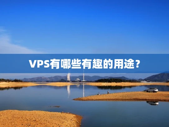 VPS有哪些有趣的用途？