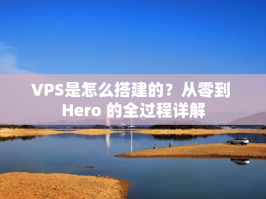 VPS是怎么搭建的？从零到 Hero 的全过程详解