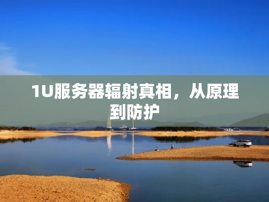 1U服务器辐射真相，从原理到防护