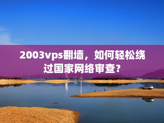 2003vps翻墙，如何轻松绕过国家网络审查？