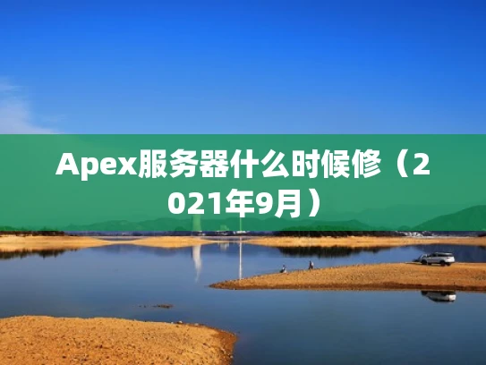 Apex服务器什么时候修（2021年9月）