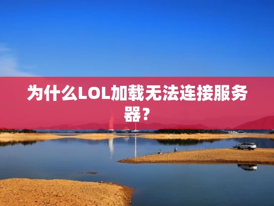 为什么LOL加载无法连接服务器？