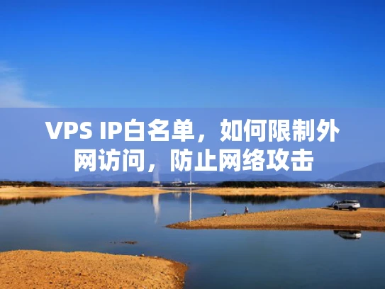 VPS IP白名单，如何限制外网访问，防止网络攻击