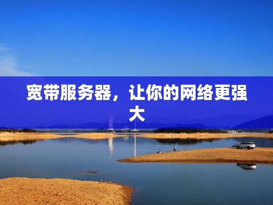 宽带服务器，让你的网络更强大