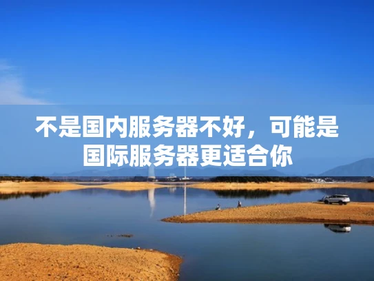 不是国内服务器不好，可能是国际服务器更适合你