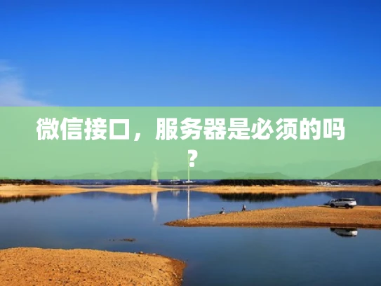 微信接口，服务器是必须的吗？