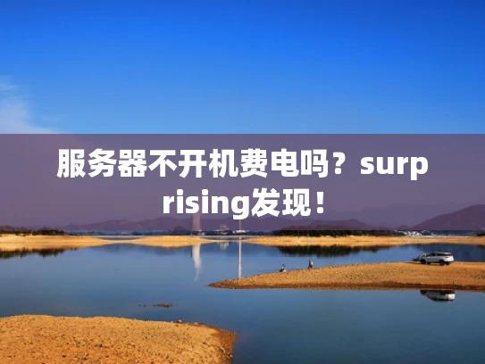 服务器不开机费电吗？surprising发现！