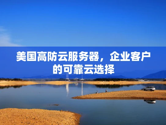 美国高防云服务器，企业客户的可靠云选择