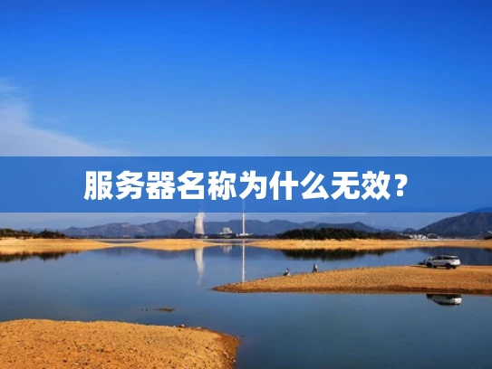 服务器名称为什么无效？