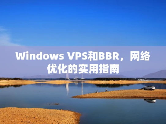 Windows VPS和BBR，网络优化的实用指南
