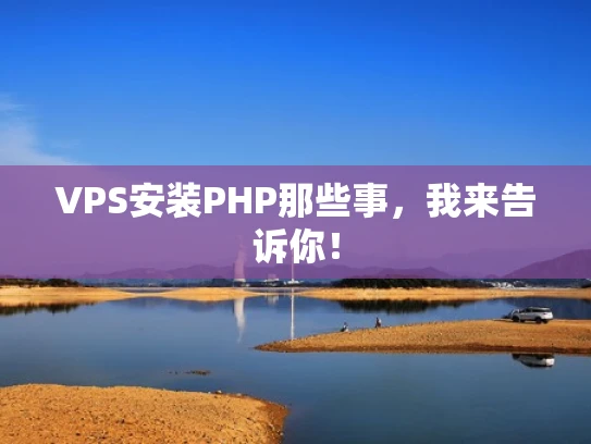VPS安装PHP那些事，我来告诉你！